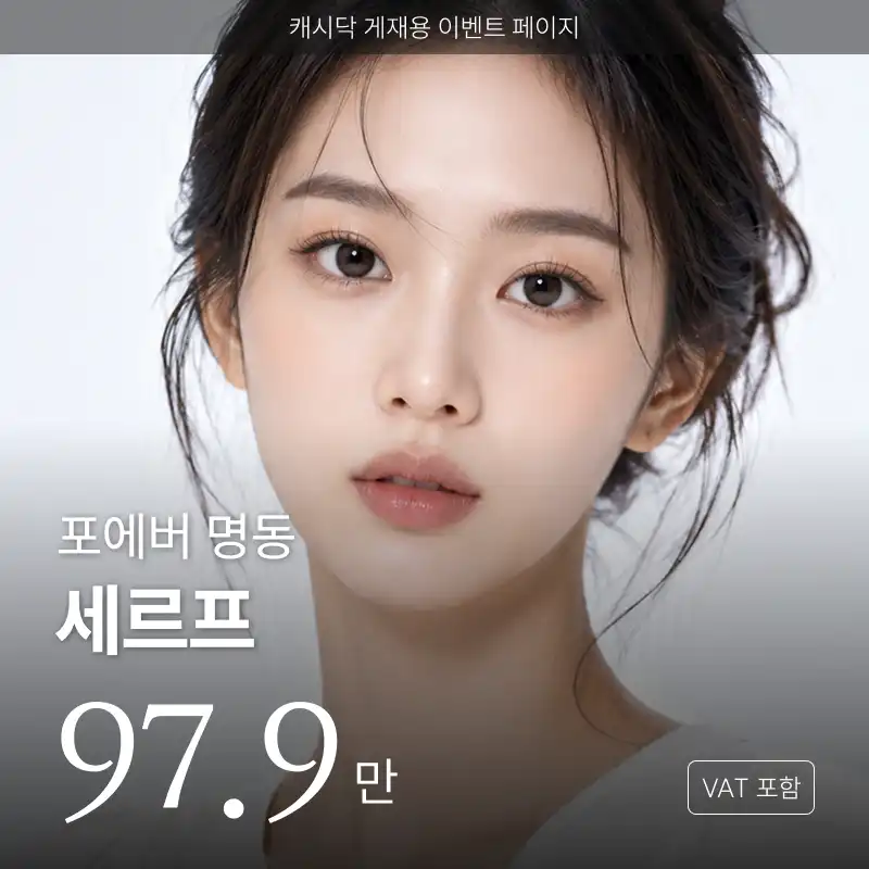 포에버의원-명동점 [명동] 포에버 세르프 리프팅 시술 이미지
