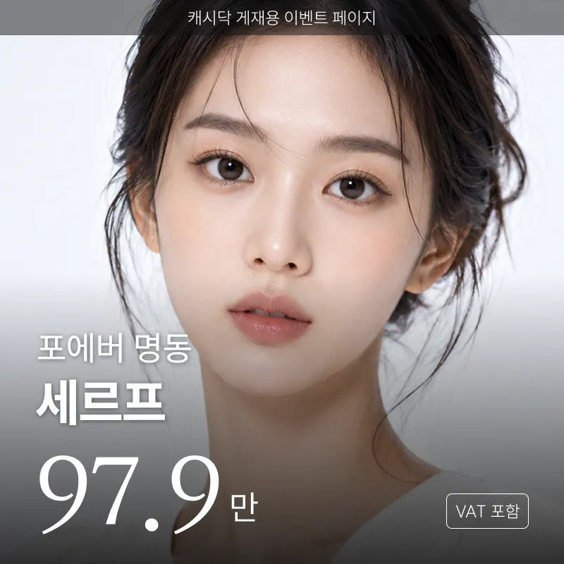 [명동] 포에버 세르프 리프팅