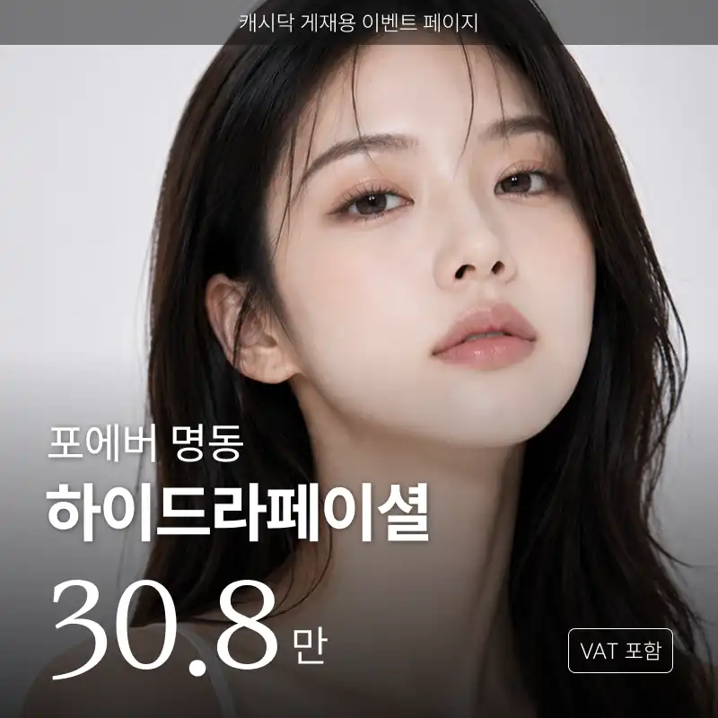포에버의원-명동점 [명동] 포에버 하이드라페이셜 시술 이미지