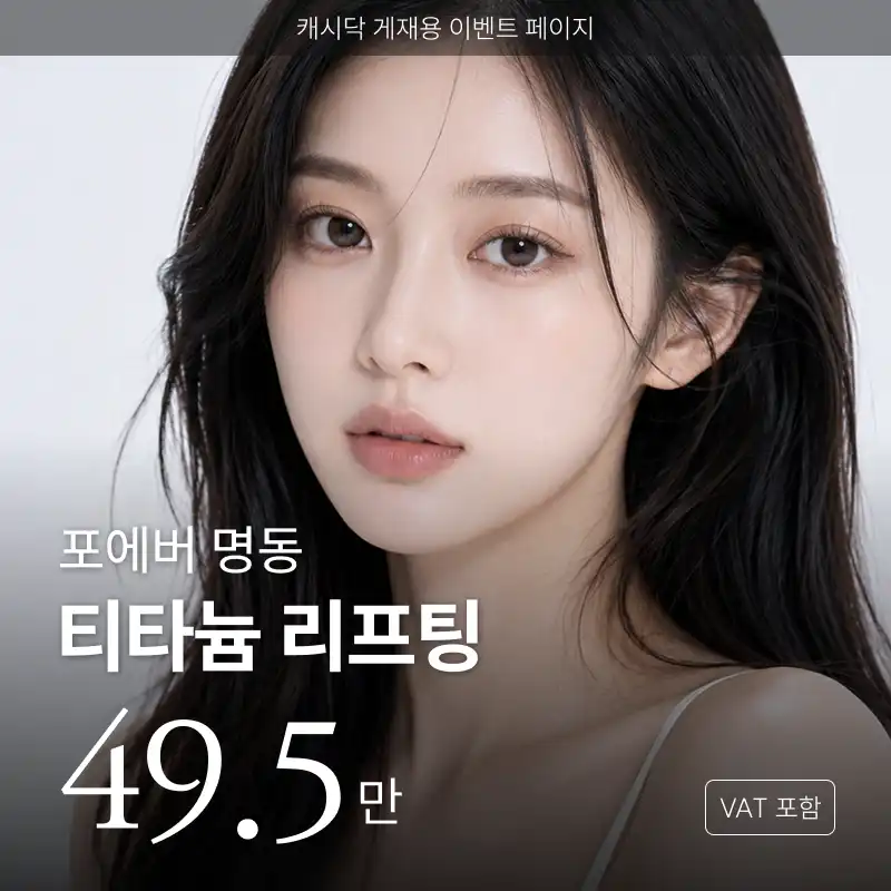 포에버의원-명동점 [명동] 포에버 티타늄 리프팅 시술 이미지