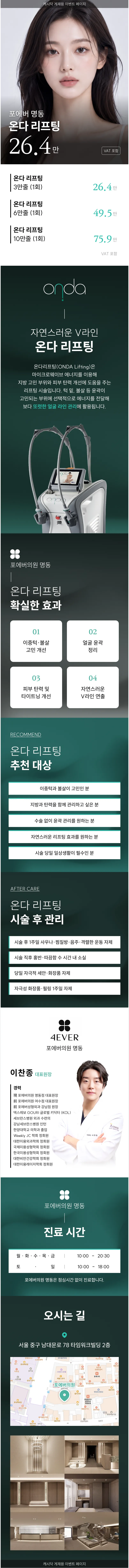 [명동] 포에버 온다 리프팅