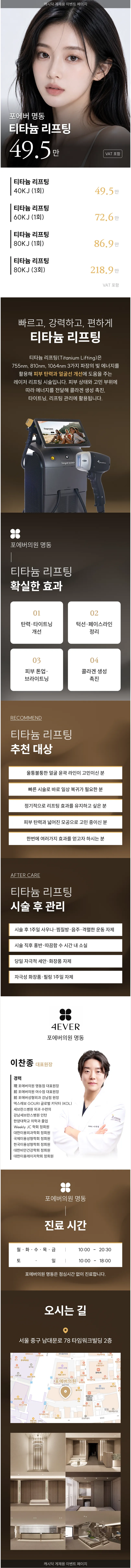 [명동] 포에버 티타늄 리프팅