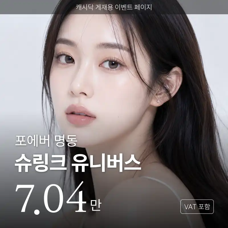 [명동] 포에버 슈링크 유니버스