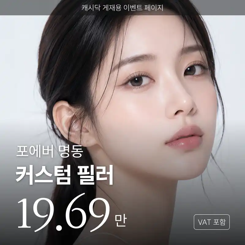 포에버의원-명동점 [명동] 포에버 커스텀 필러 시술 이미지