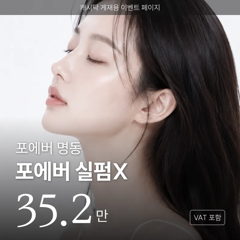 [명동] 포에버 실펌X 레이저