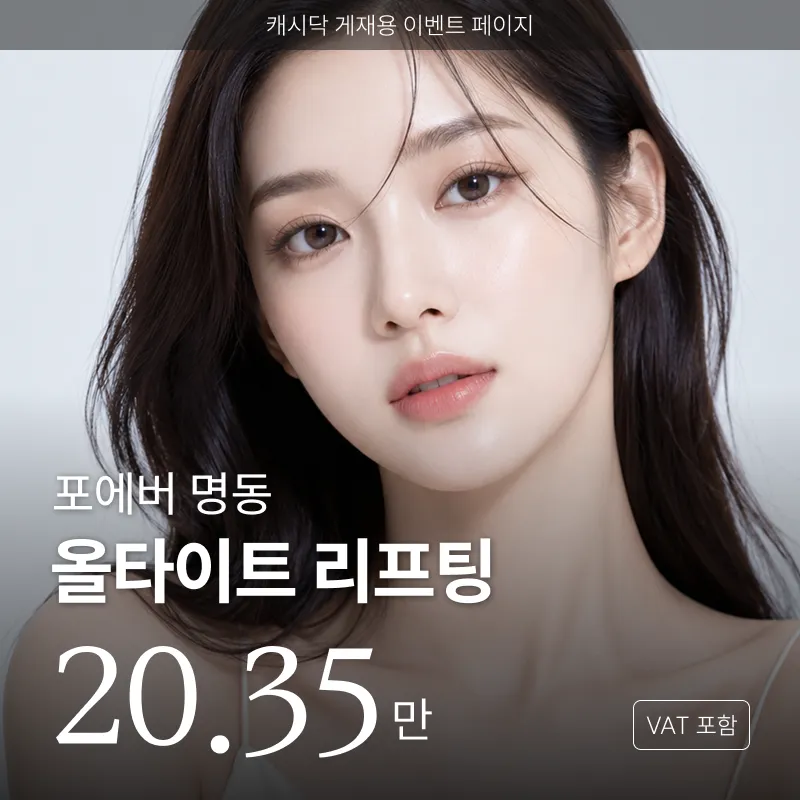 [명동] 포에버 올타이트리프팅