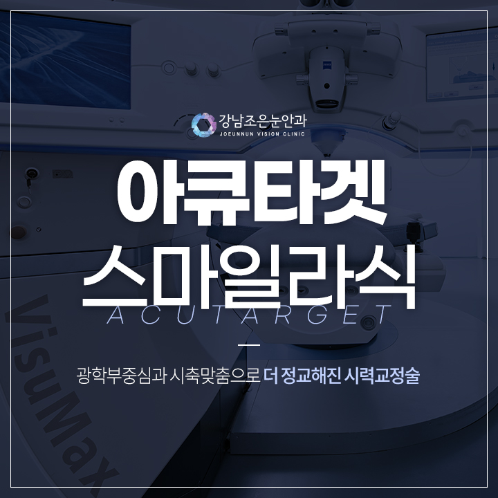 강남조은눈안과 스마일라식 특별 이벤트 이벤트 썸네일 이미지