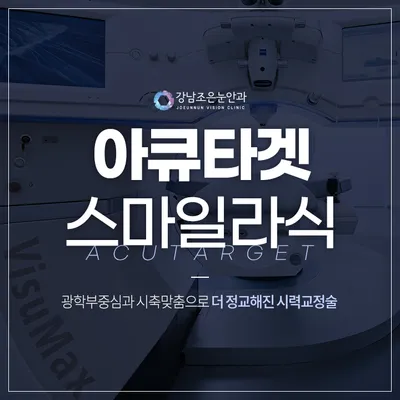 강남조은눈안과 스마일라식 특별 이벤트 이벤트 썸네일 이미지