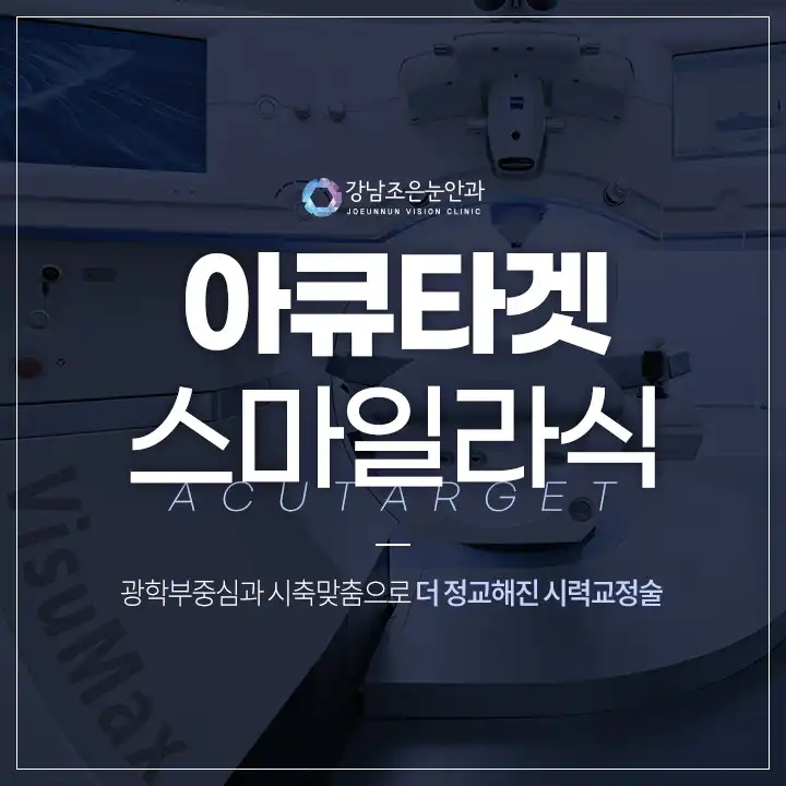 강남조은눈안과 스마일라식 특별 이벤트
