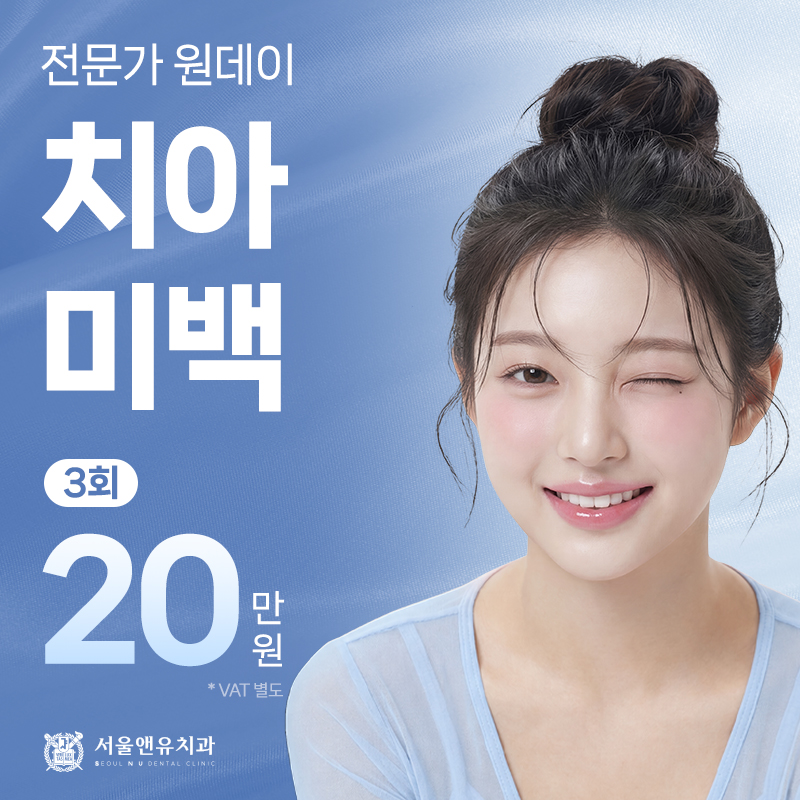 원데이 치아미백 3회 - 전문가 치아미백 누런이 탈출 