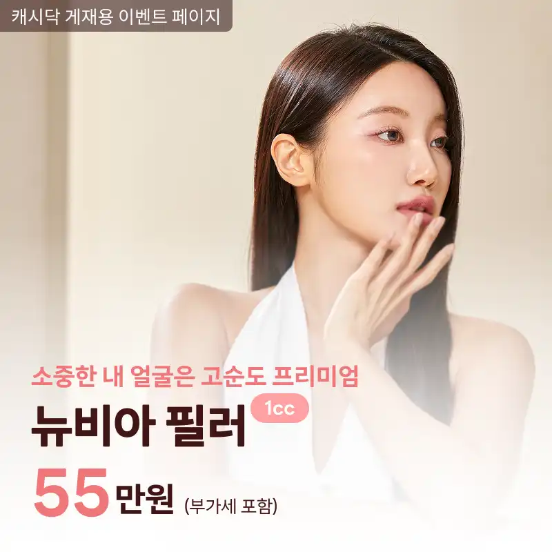 고순도 프리미엄 필러 뉴비아 1cc 대표원장님시술