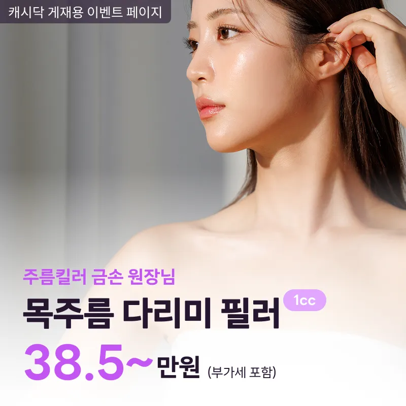 주름킬러 금손원장님의 목주름 다리미 필러 1cc