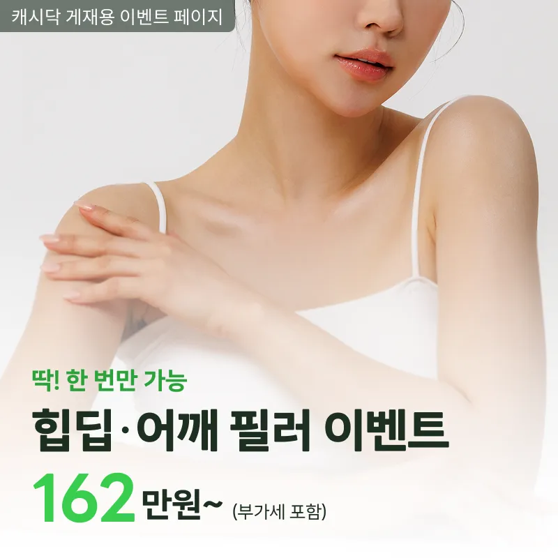 딱 한 번만 이 가격! 힙딥,힙업,직각 어깨 필러