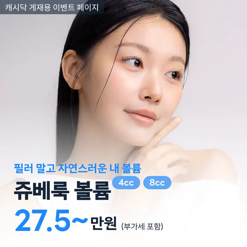 필러 말고 자연스러운 진짜 내 볼륨 쥬베룩 볼륨