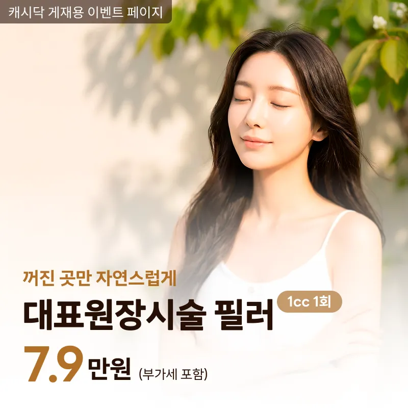 첫방문 이벤트 필러 1cc 대표 원장 시술