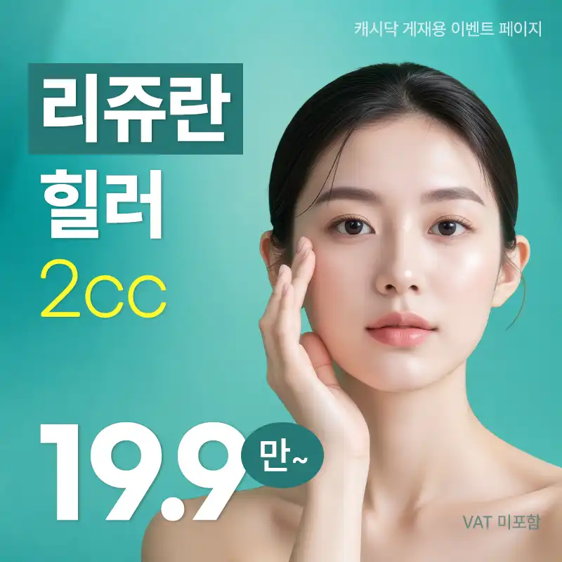 리쥬란힐러 2CC