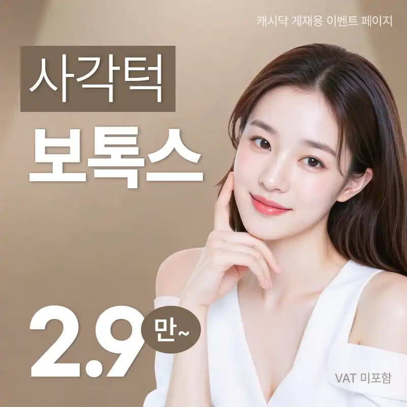 사각턱 보톡스