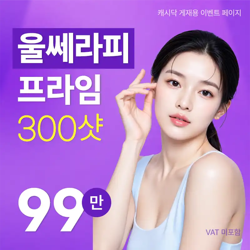 울쎄라피 프라임 300샷