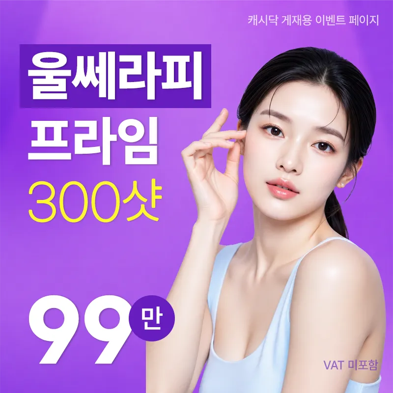 울쎄라피 프라임 300샷