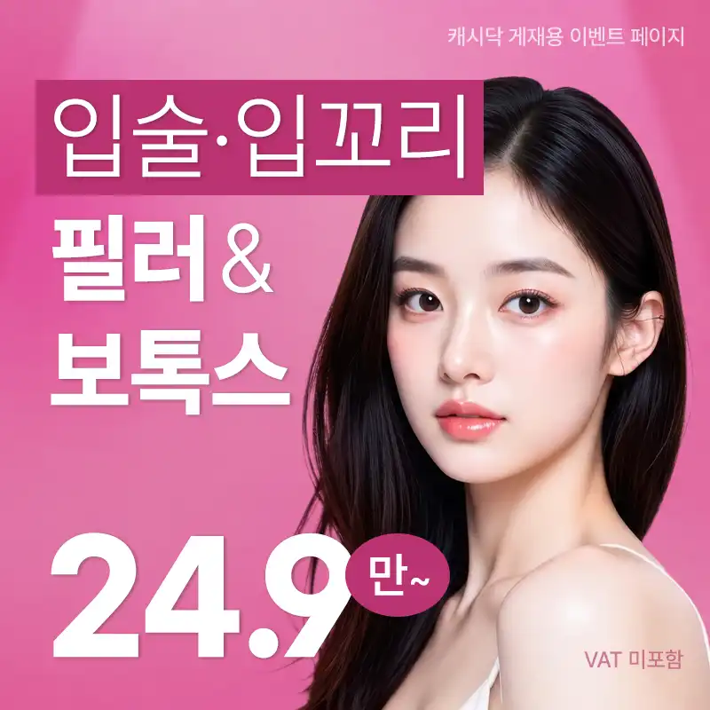 입술필러&입꼬리보톡스