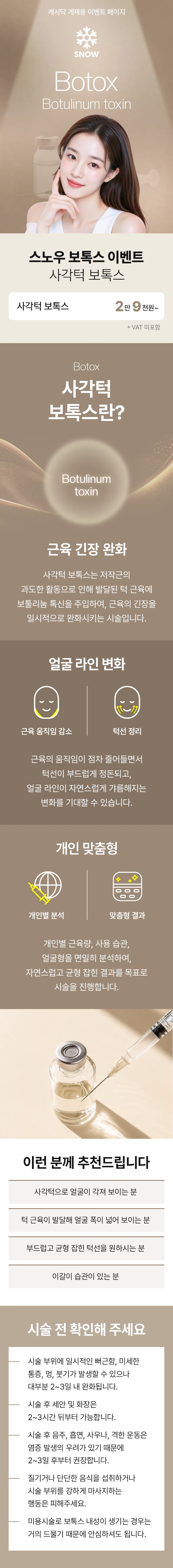 사각턱 보톡스