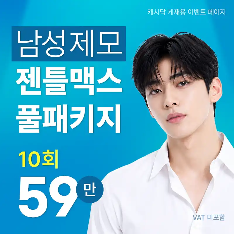 베이직 젠틀맥스 풀패키지 10회
