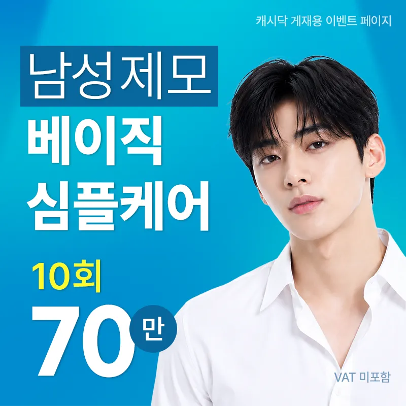남성 레이저제모 베이직 심플케어
