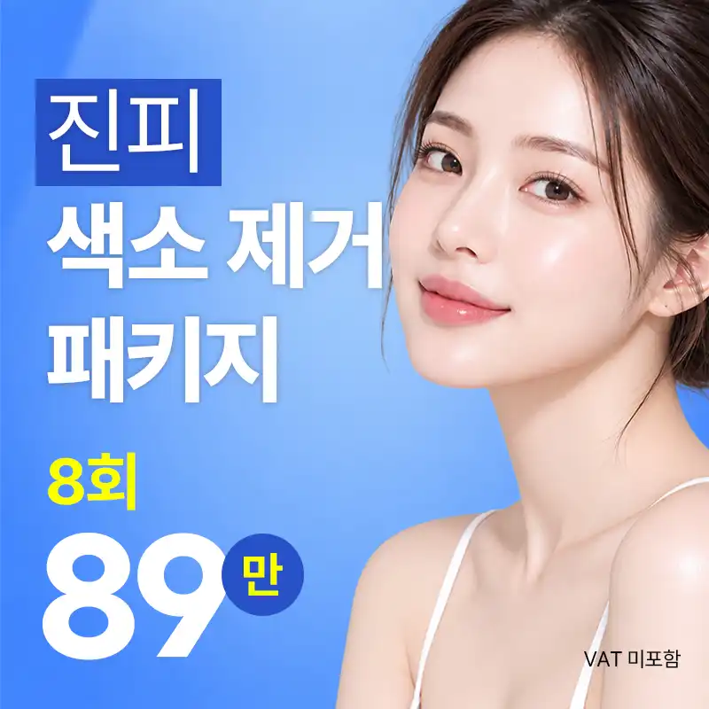 진피 색소 제거 패키지 8회