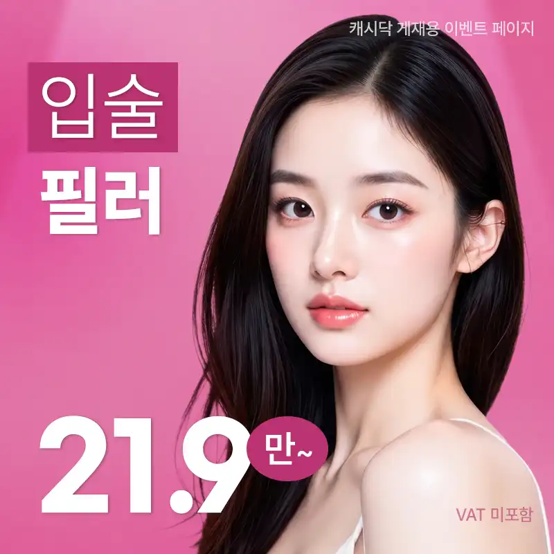 입술 필러 