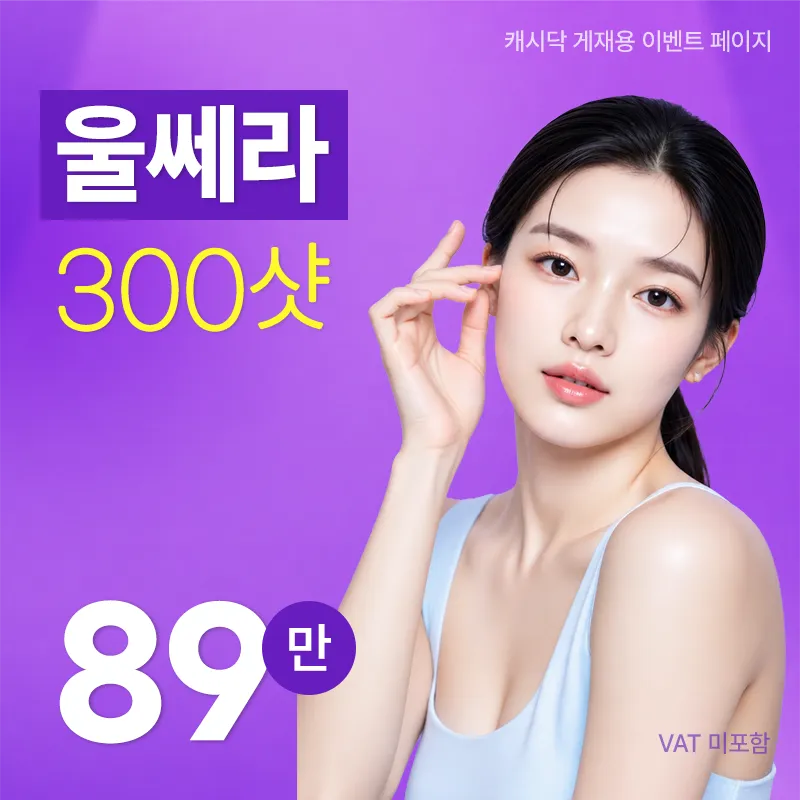 울쎄라 리프팅 300샷