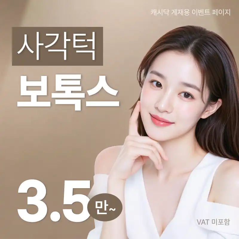 사각턱 보톡스