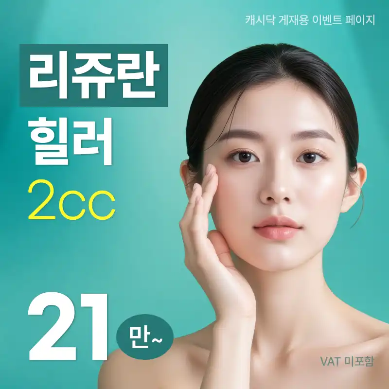 스노우의원 일산점 리쥬란 시술 이미지