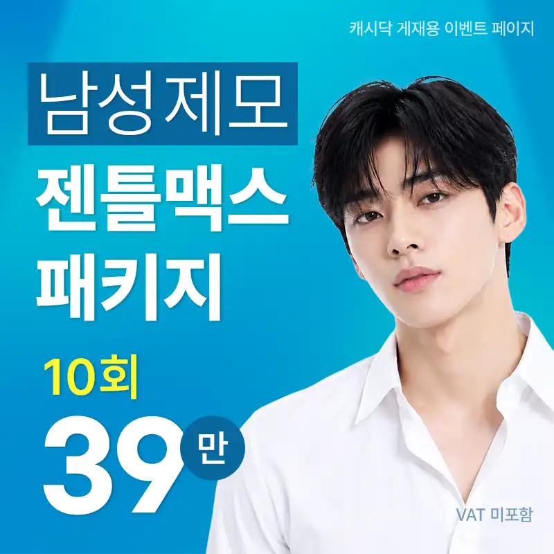 남성제모 젠틀맥스 패키지 10회
