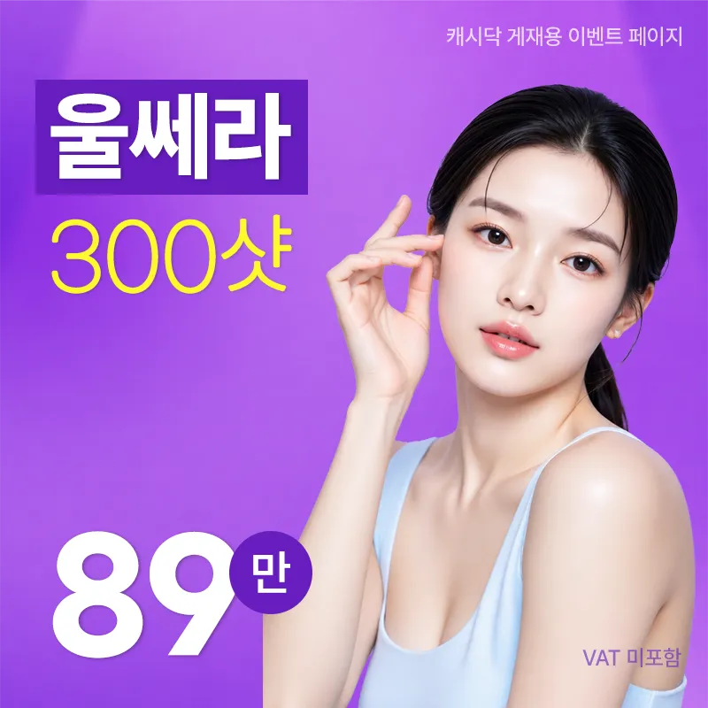 울쎄라