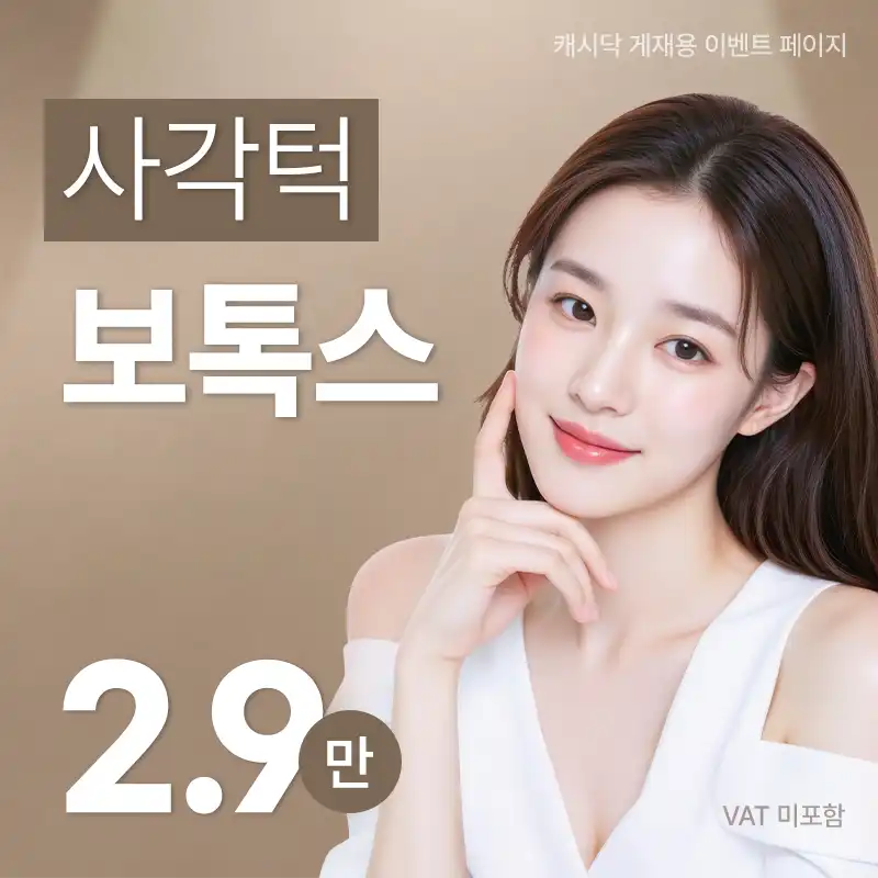 사각턱 보톡스