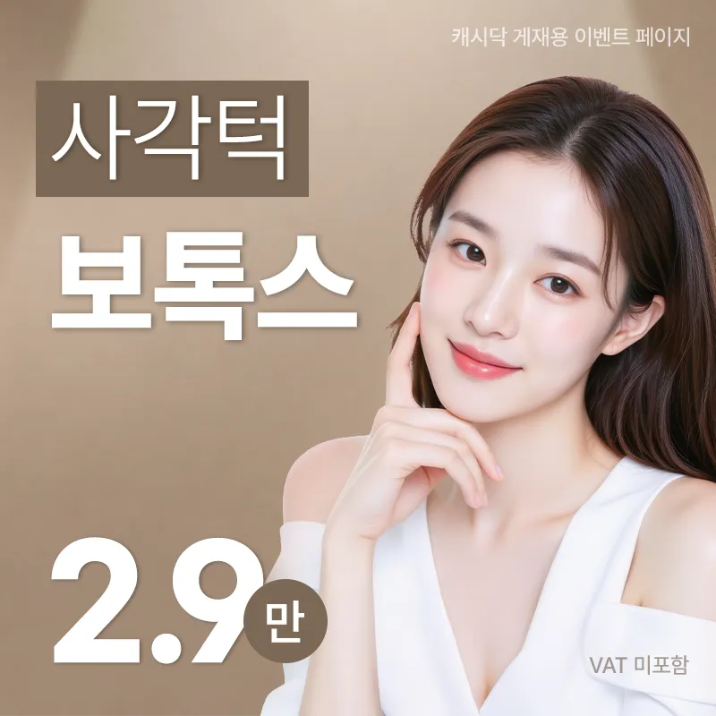 사각턱 보톡스