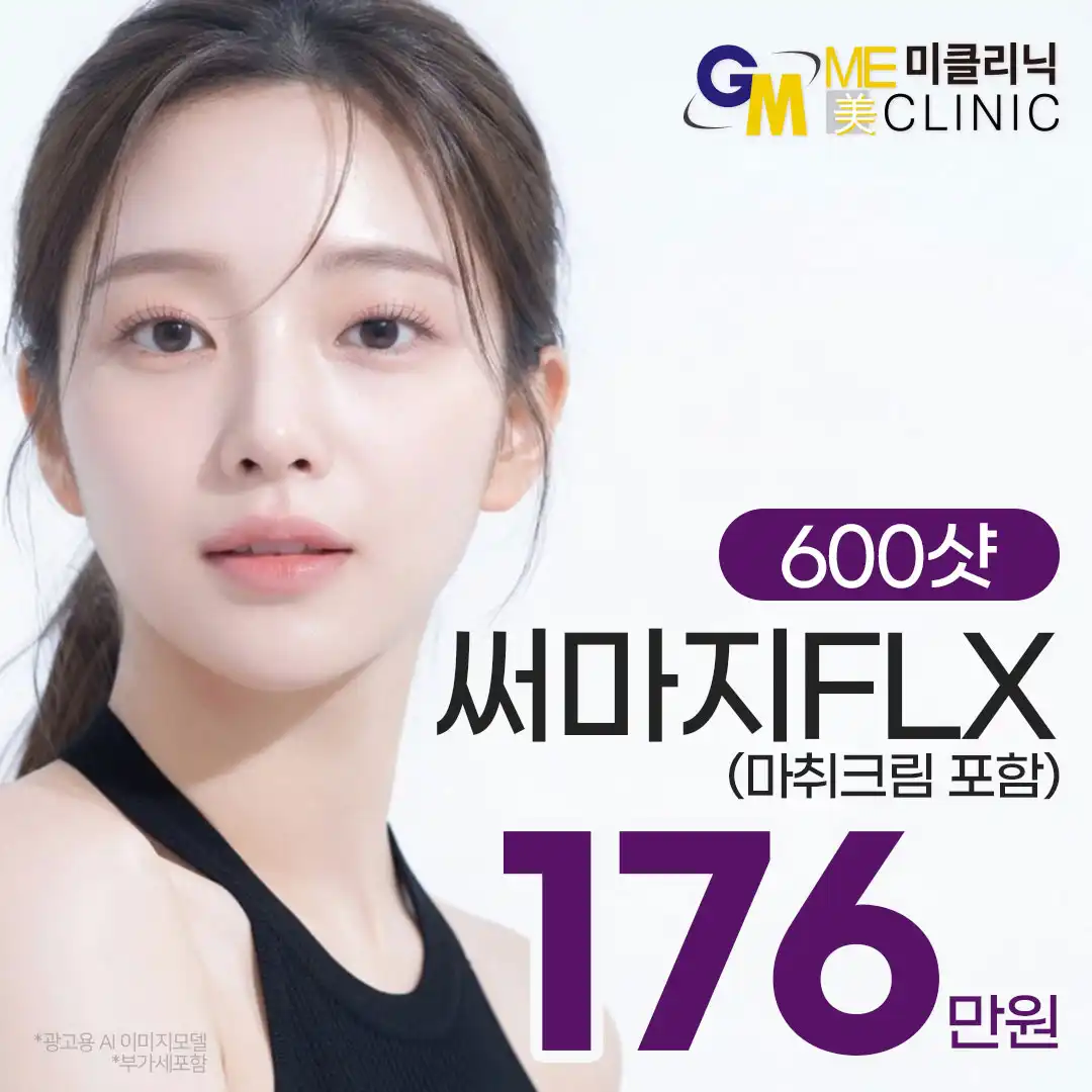 써마지FLX600샷/900샷 얼굴타이트닝