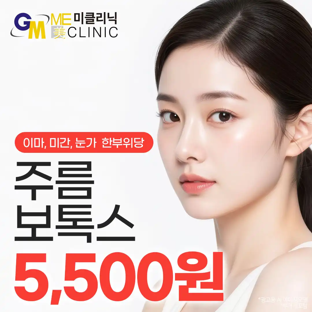 이마,미간,눈가 주름보톡스
