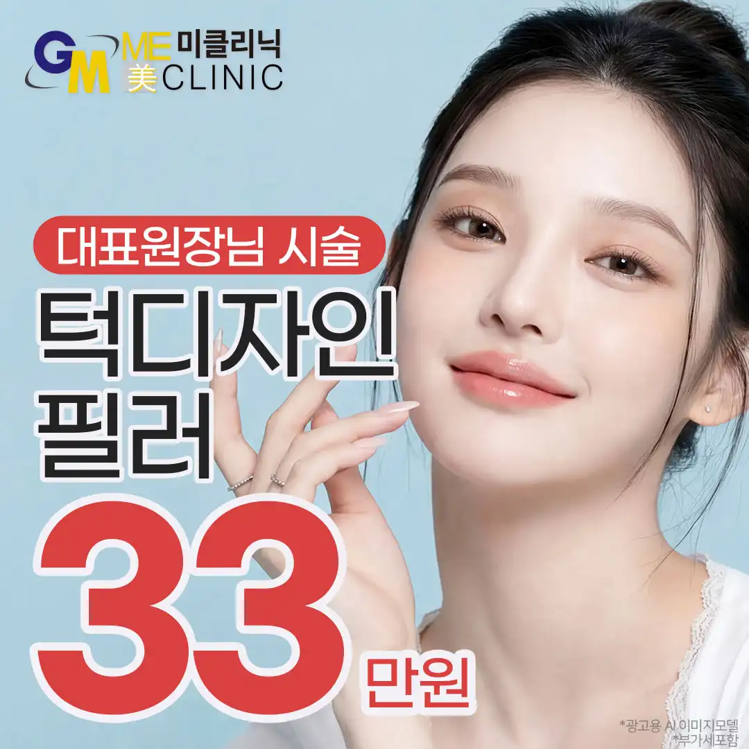턱디자인필러 대표원장시술 (고급필러사용) 
