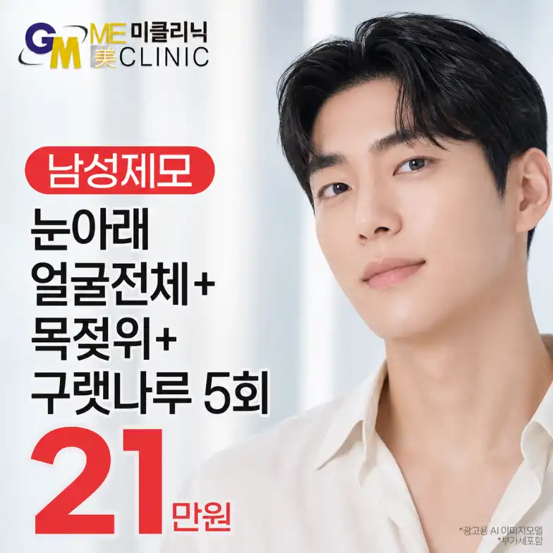 남자 얼굴 제모 미클리닉 특가