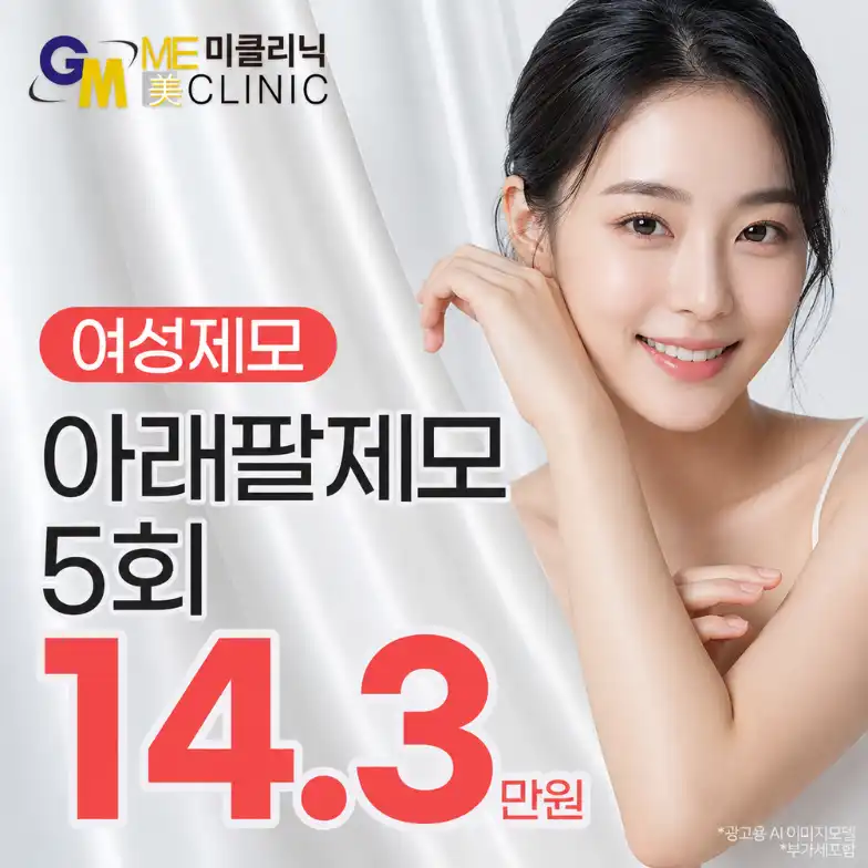 여자 아래팔 제모 5회 특가 대구 미클리닉 