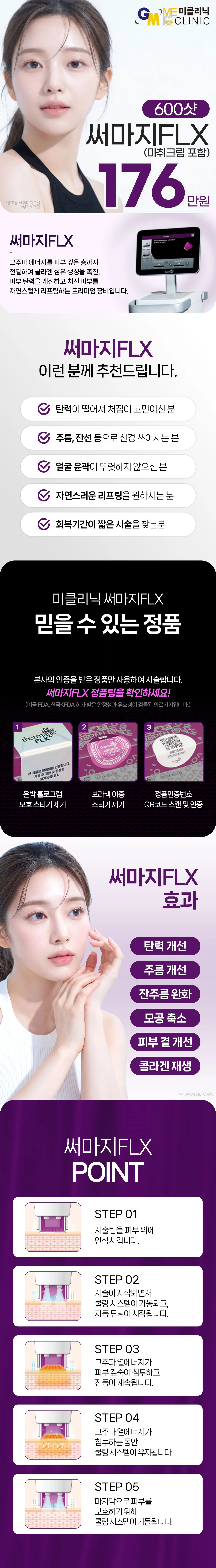 써마지FLX600샷/900샷 얼굴타이트닝