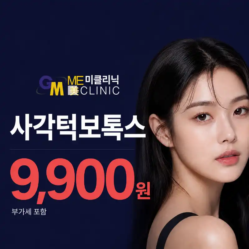사각턱보톡스 동성로 특가