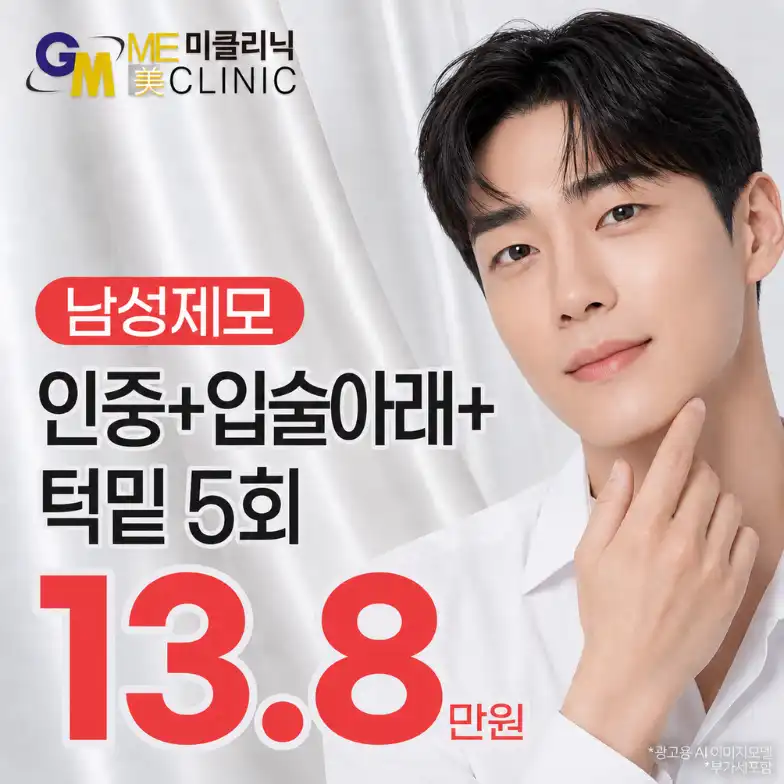 남자 제모 특가 대구 반월당역 미클리닉