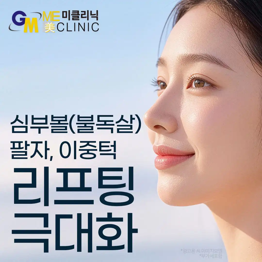 심부볼,불독살, 팔자, 이중턱 리프팅극대화 체험 특가 