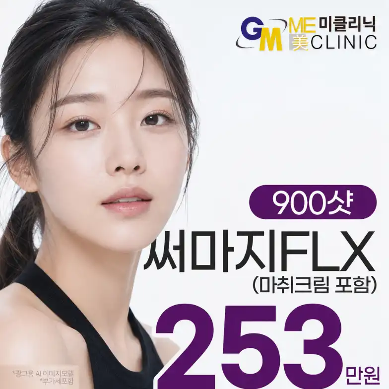 써마지FLX 900샷 얼굴타이트닝