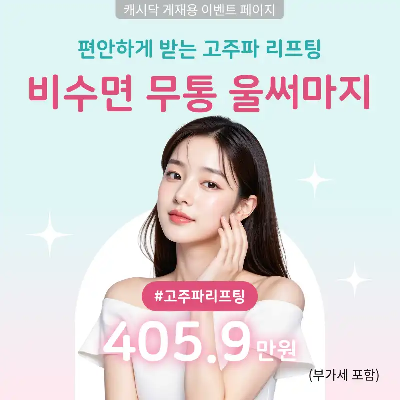 비수면 무통 써마지 600샷+울쎄라피 프라임 400샷
