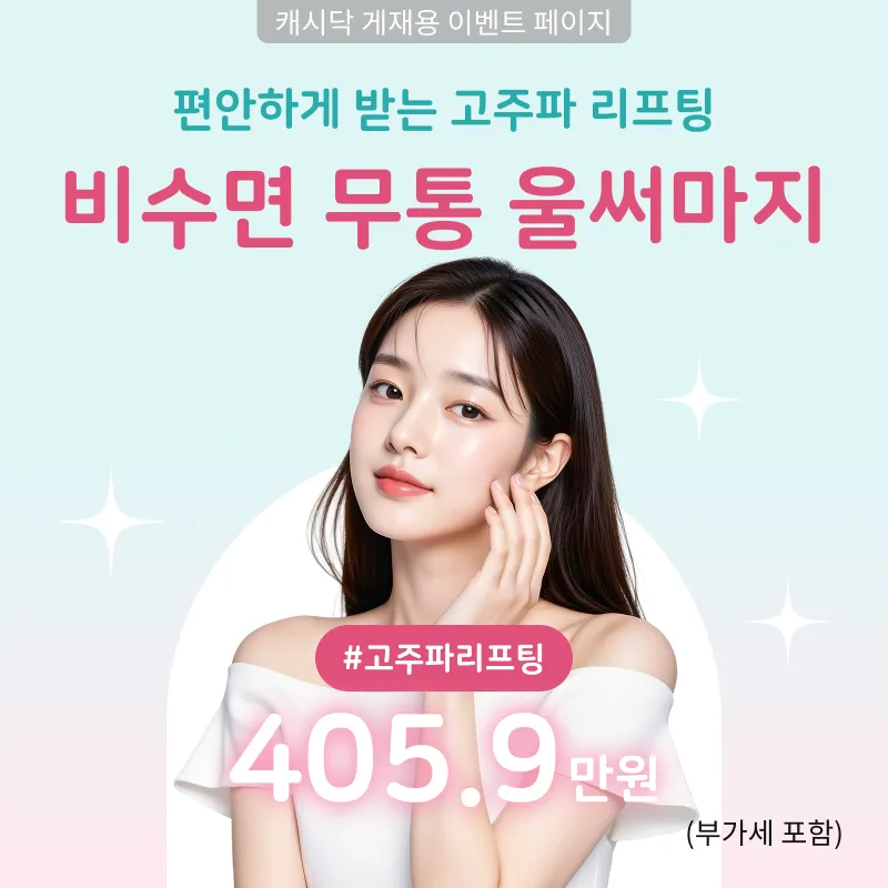 비수면 무통 써마지 600샷+울쎄라피 프라임 400샷