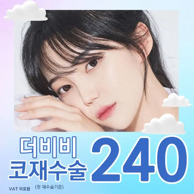 더비비성형외과의원 더비비 코재수술 시술 이미지