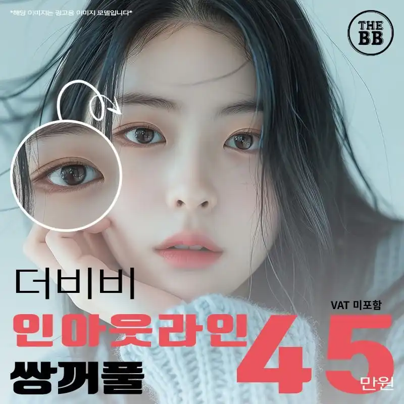더비비 인아웃라인 쌍꺼풀
